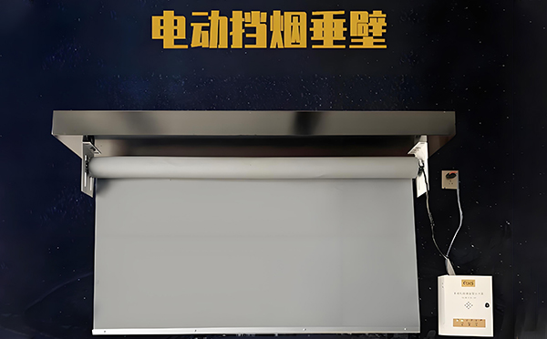 永安坝街道电动挡烟垂壁
