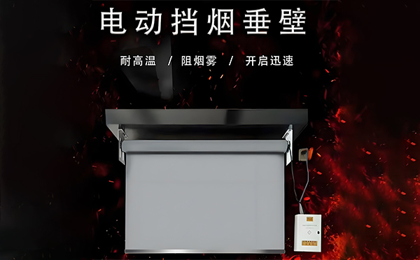永安坝街道电动挡烟垂壁